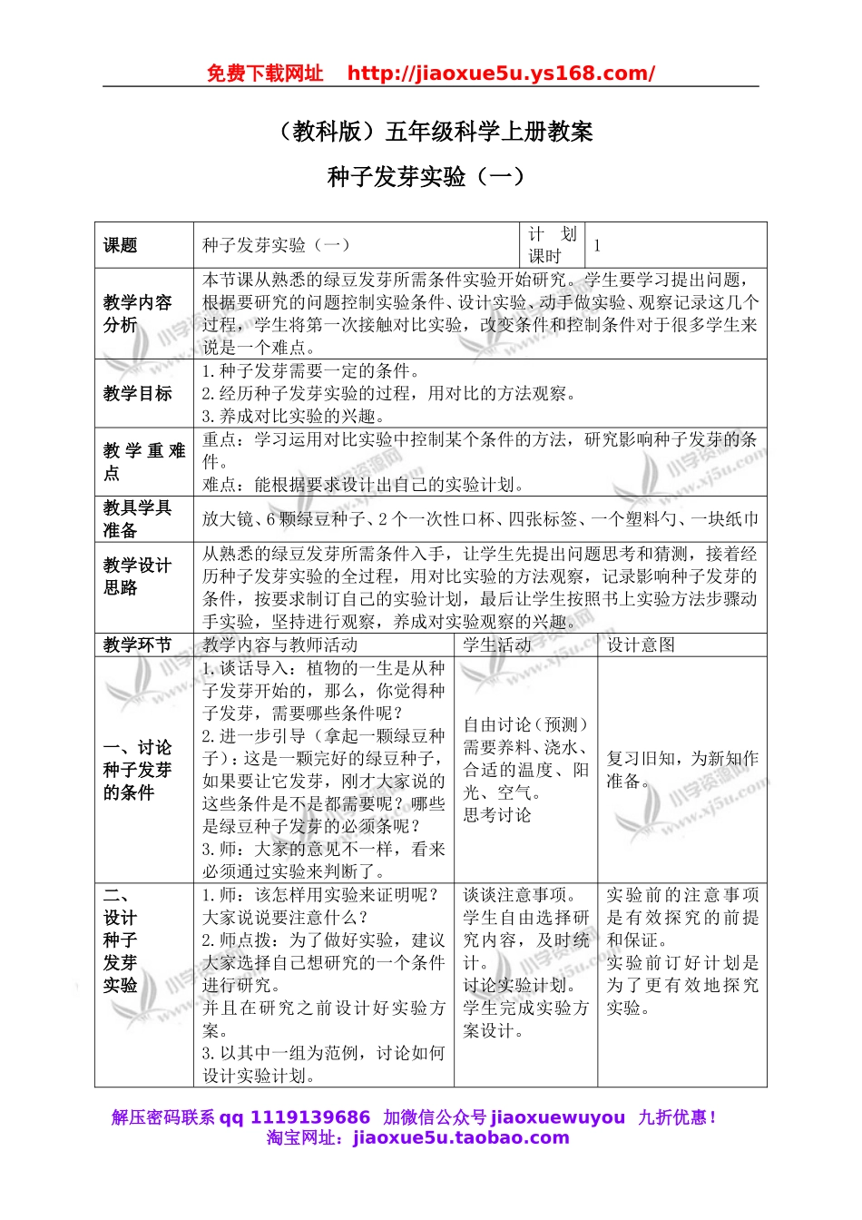 教科小学科学五上《1.1、种子发芽实验（一）》word教案(3).doc_第1页