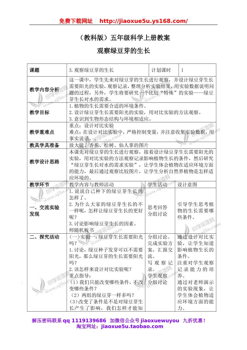教科小学科学五上《1.3、观察绿豆芽的生长》word教案(1).doc_第1页
