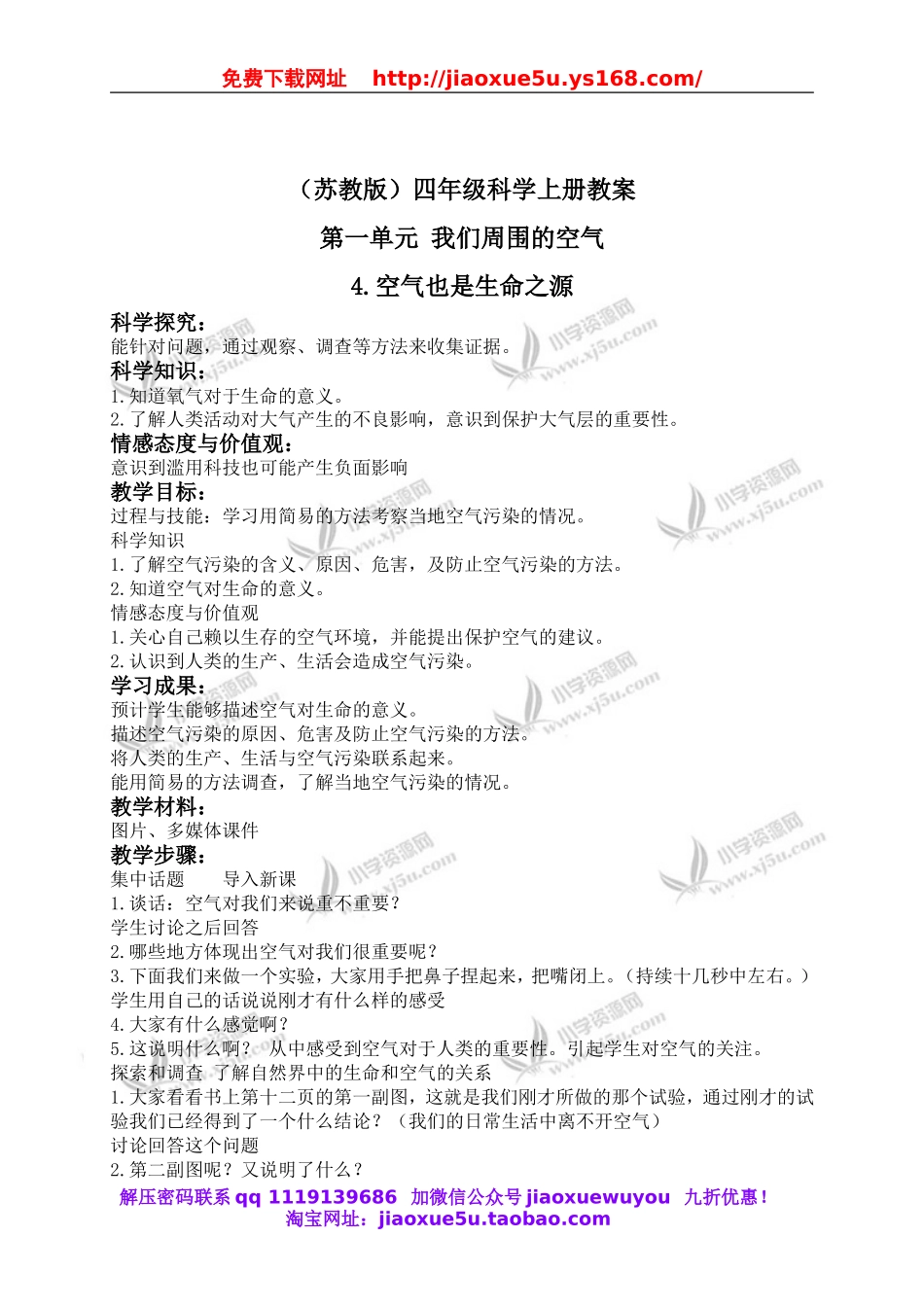 苏教小学科学四上《1.4．空气也是生命之源》word教案(2).doc_第1页