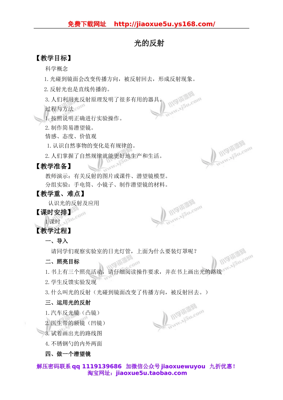 教科小学科学五上《2.4、光的反射》word教案(1).doc_第1页