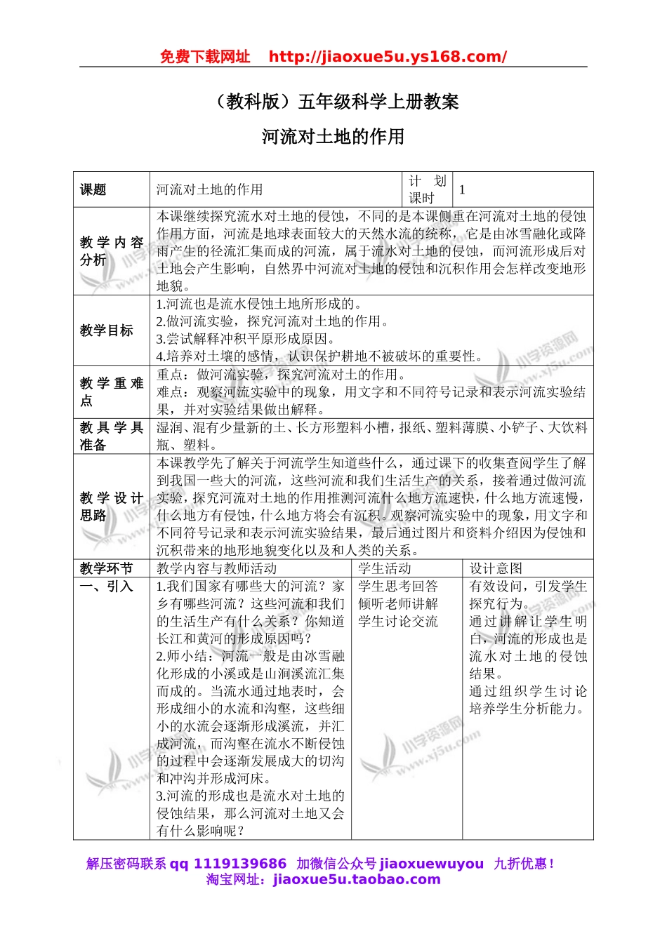 教科小学科学五上《3.7、河流对土地的作用》word教案(2).doc_第1页