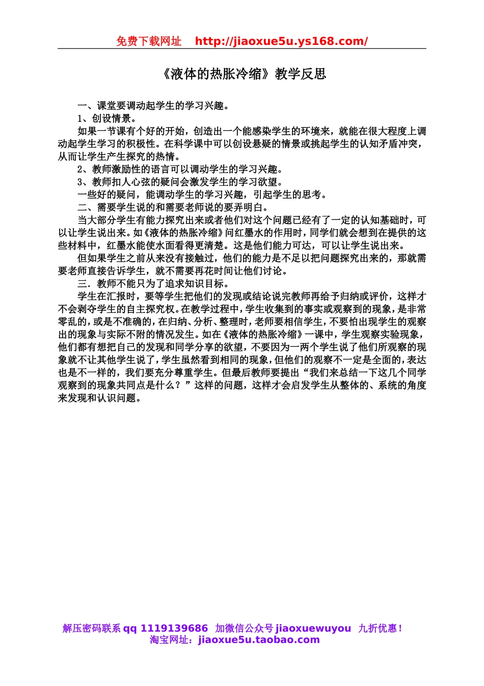 教科小学科学下《2.3、液体的热胀冷缩》word教案(2).doc_第1页