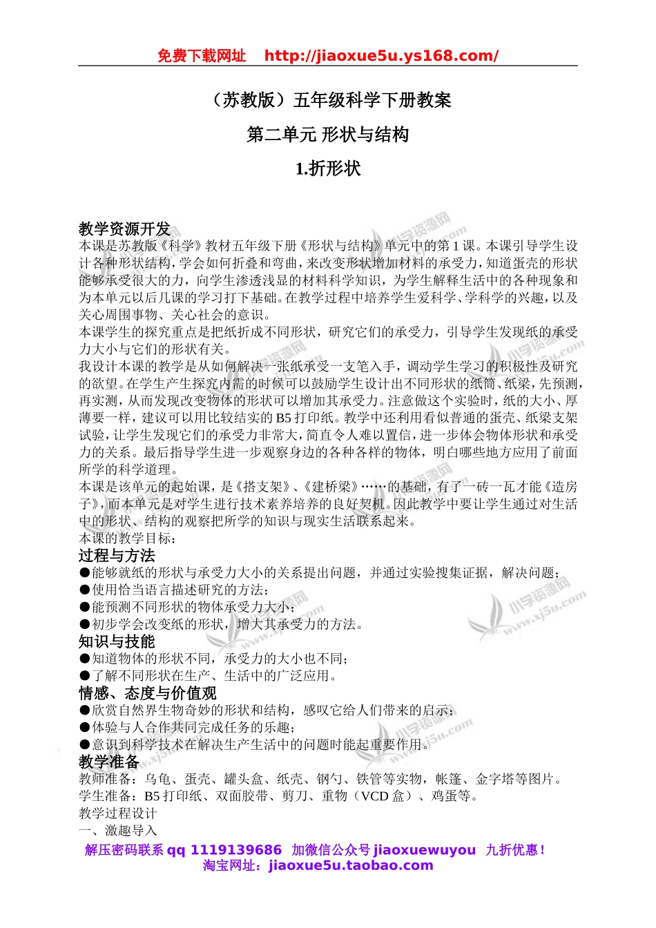 苏教小学科学五下《2.1．折形状》word教案(4).doc_第1页