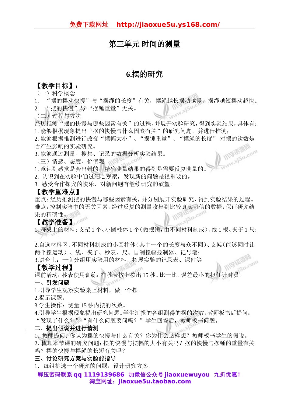 教科小学科学下《3.6、摆的研究》word教案(4).doc_第1页