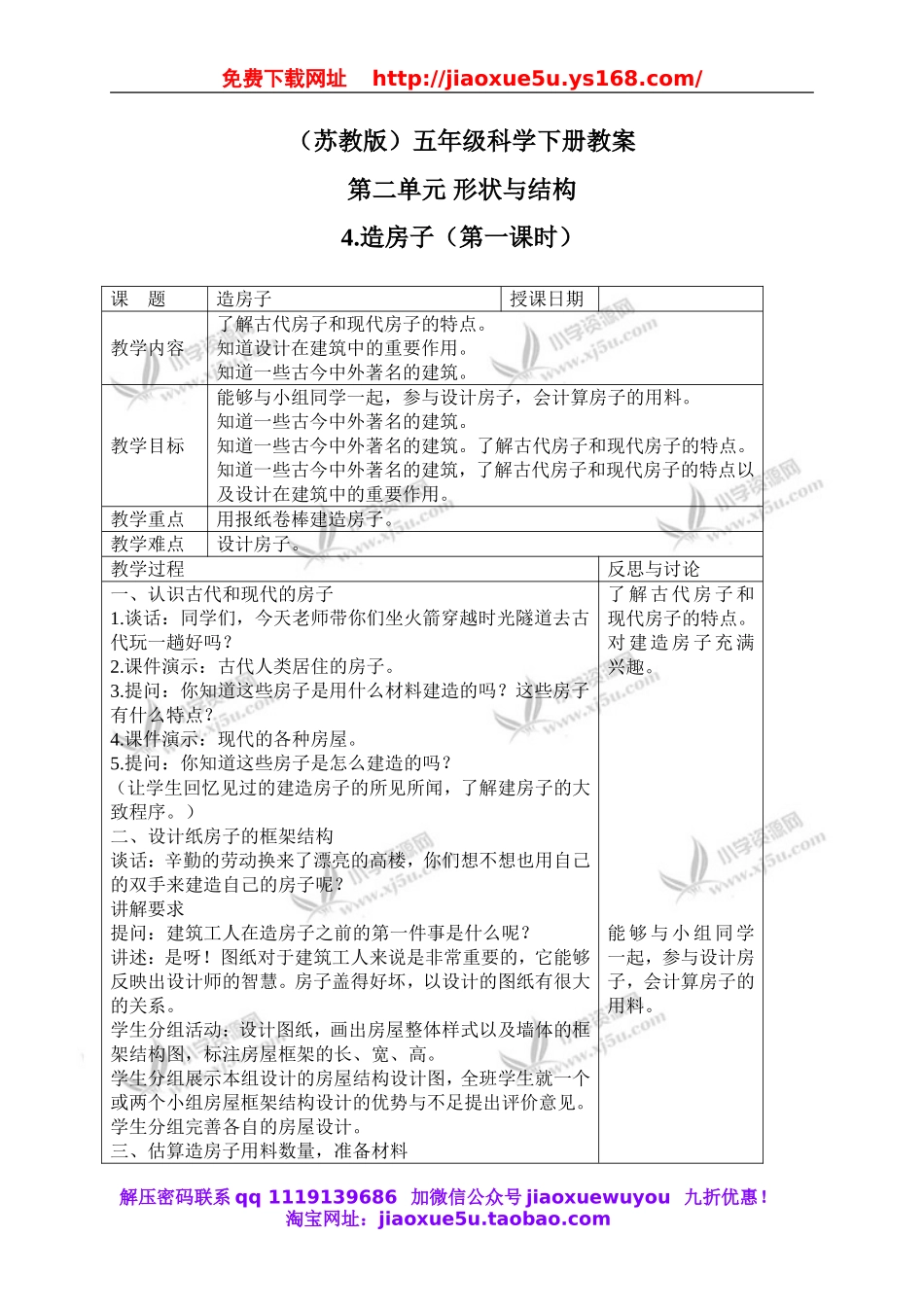 苏教小学科学五下《2.4．造房子》word教案(6).doc_第1页