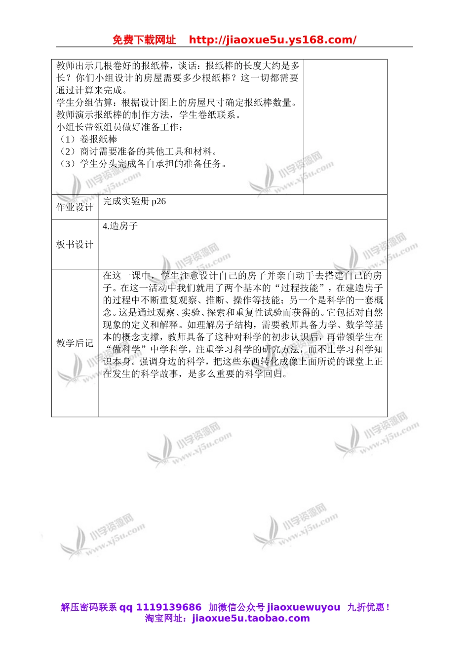 苏教小学科学五下《2.4．造房子》word教案(6).doc_第2页