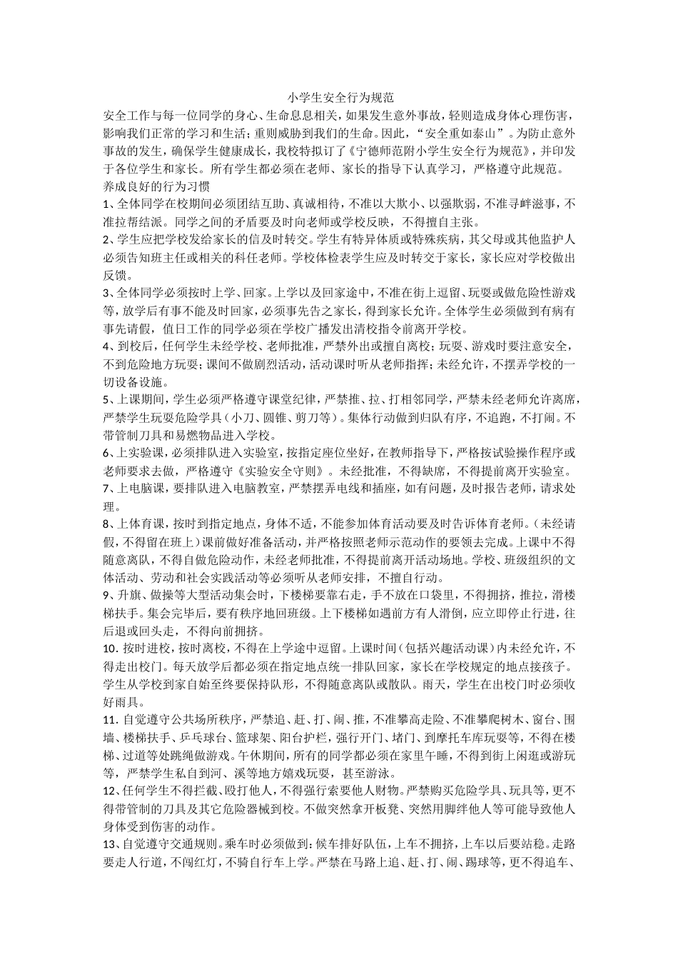 小学生安全行为规范.doc_第1页