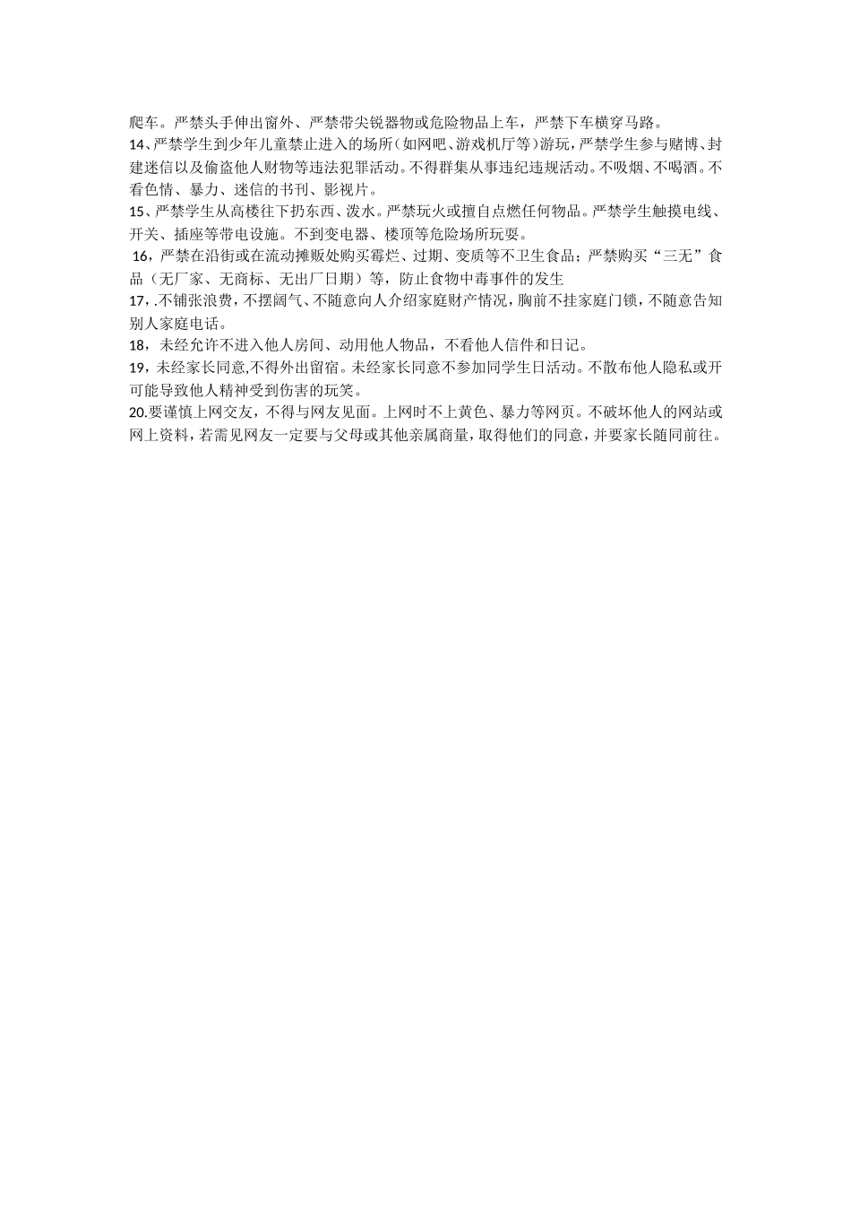 小学生安全行为规范.doc_第2页