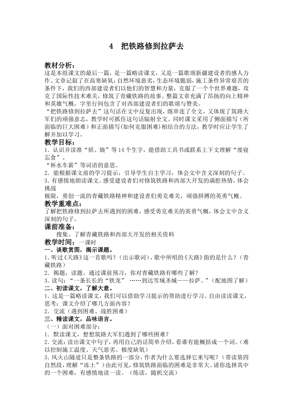 （人教新课标）五年级语文下册教案 把铁路修到拉萨去 5.doc_第1页