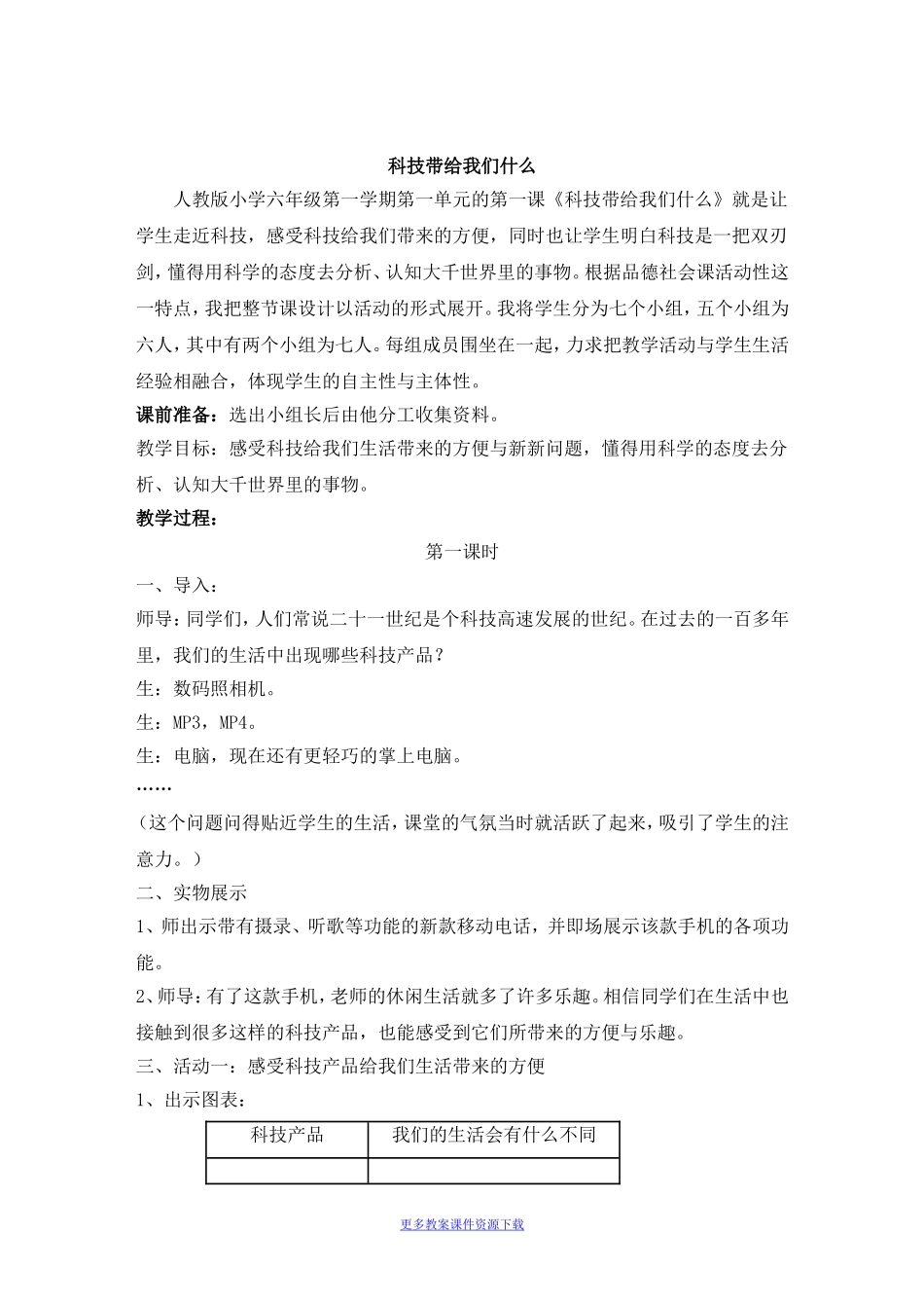 《科技带给我们什么》参考教案2.doc_第1页