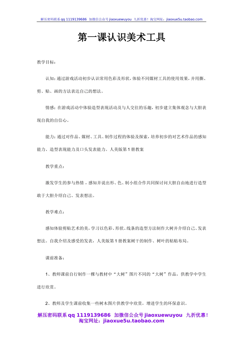 人教版小学美术一年级上册《第1课认识美术工具》word教案 (2).doc_第1页