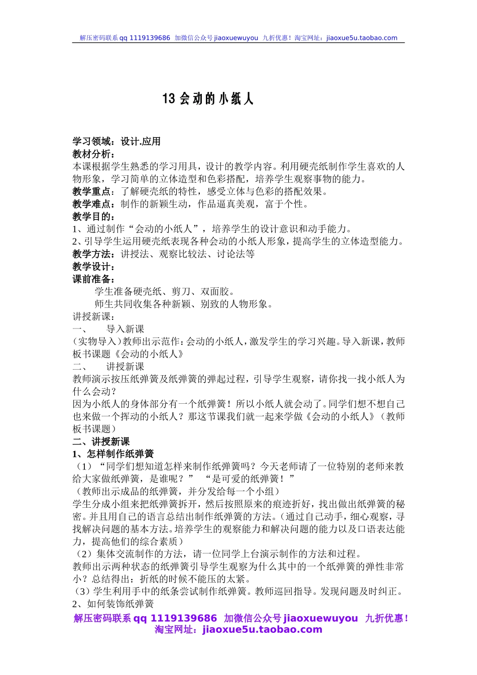 人教版小学美术一年级上册《第13课会动的小纸人》word教案 (5).doc_第1页
