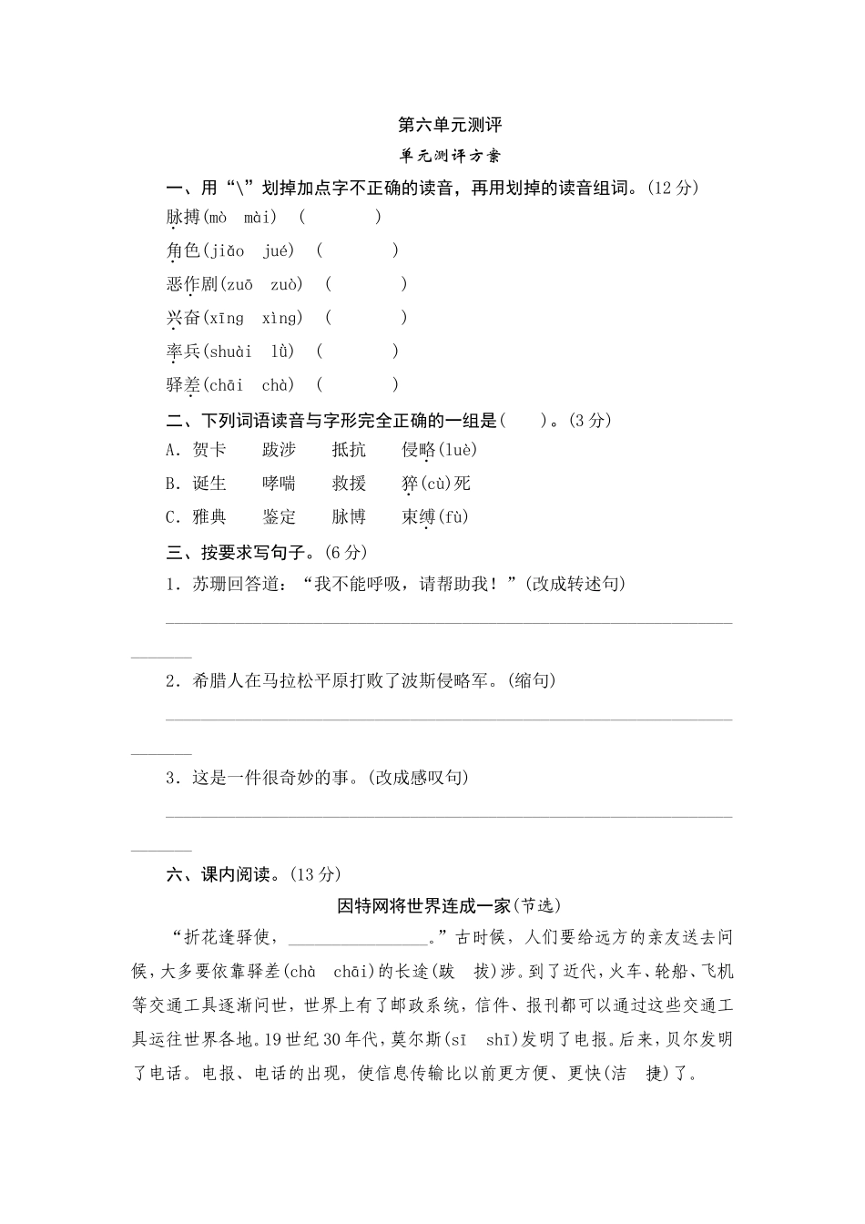 五年级下语文单元测试-第六单元-人教版（含答案）.doc_第1页