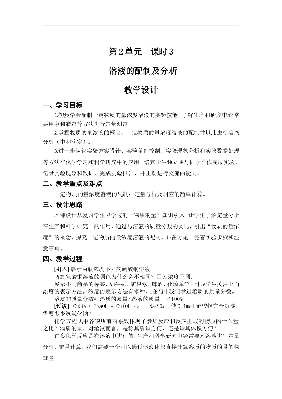 苏教版高一化学必修一教案：专题一 第二单元 溶液的配制及分析.doc_第1页