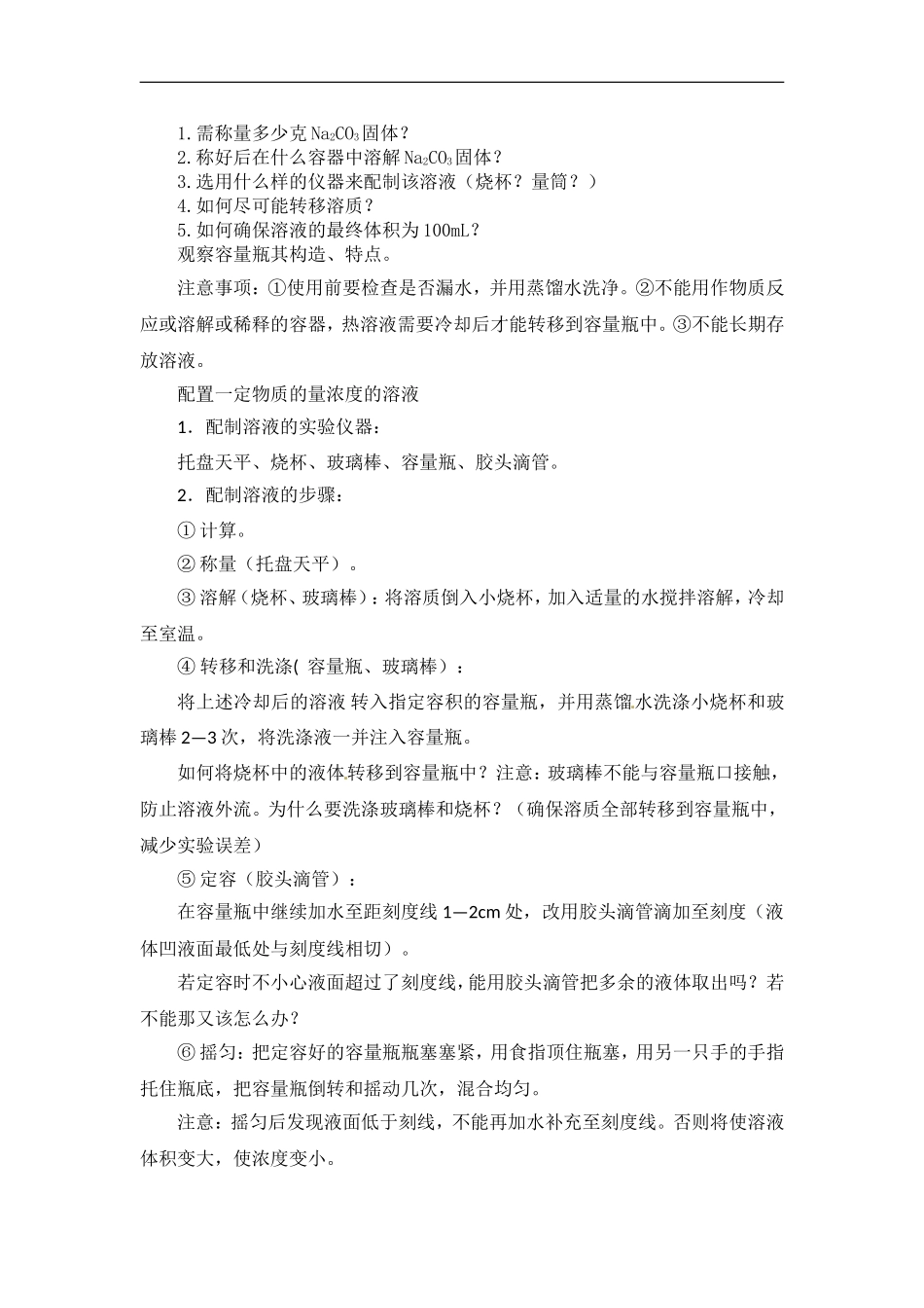 苏教版高一化学必修一教案：专题一 第二单元 溶液的配制及分析.doc_第3页