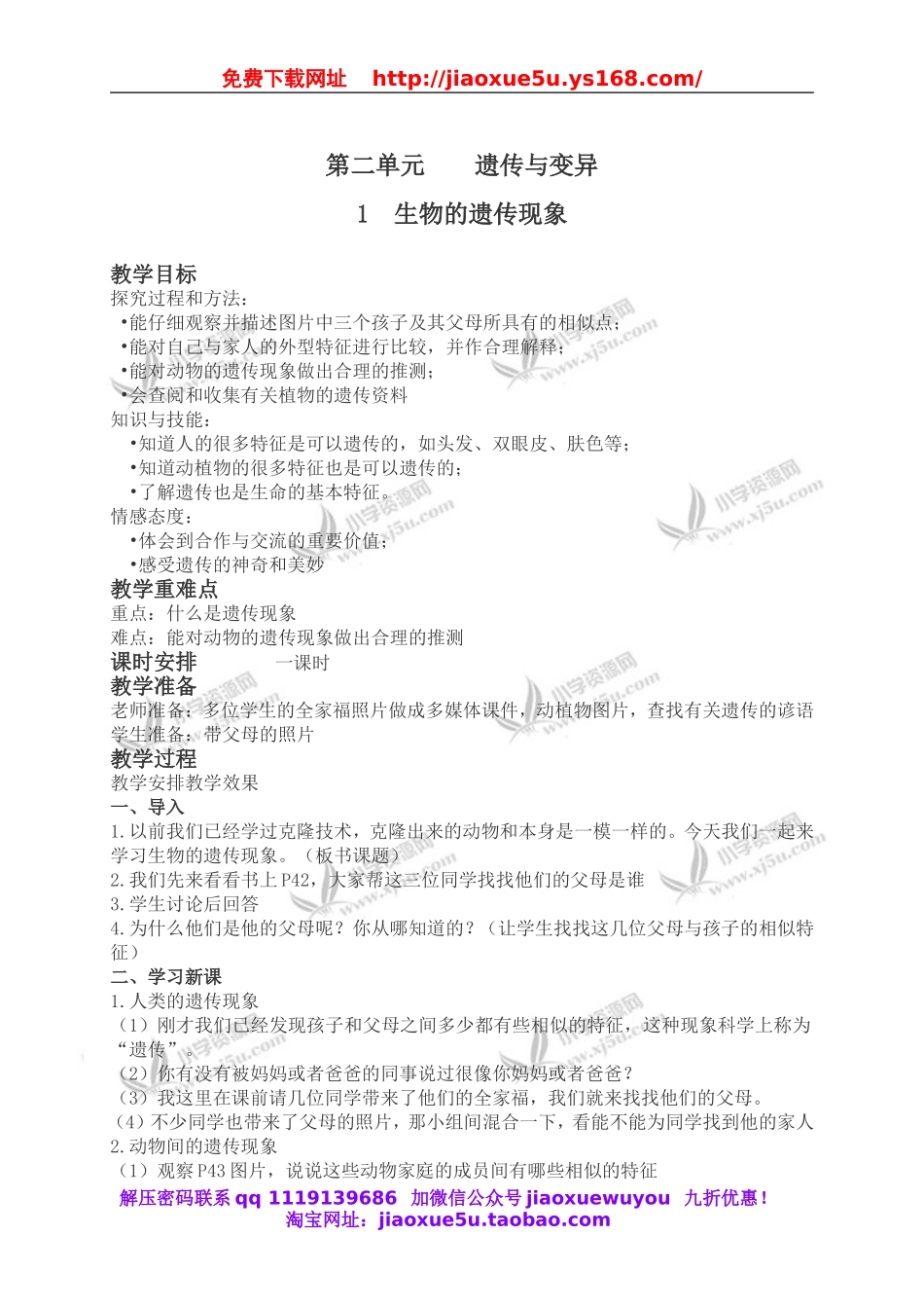 苏教小学科学六下《2.1．生物的遗传现象》word教案(5).doc_第1页