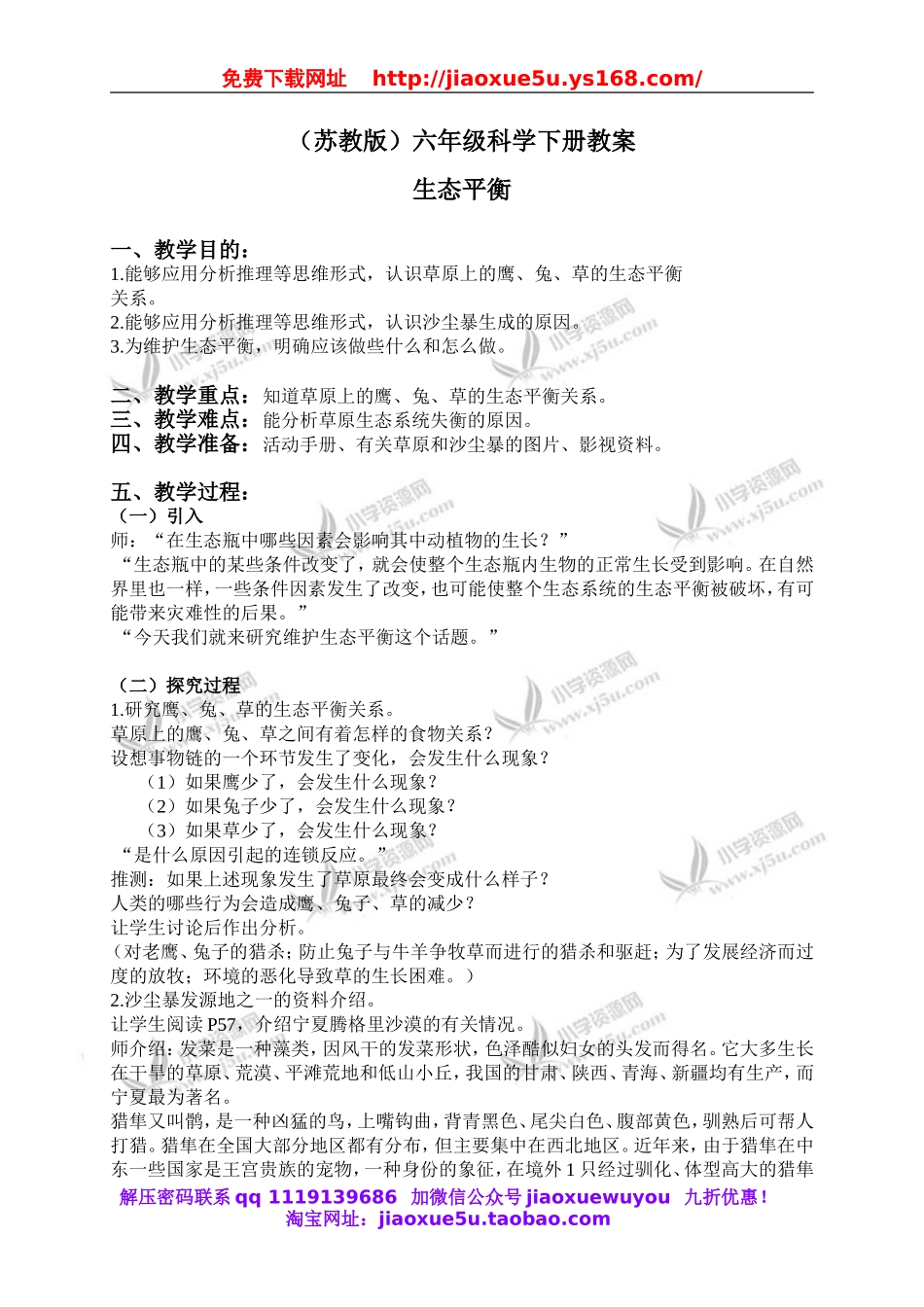 苏教小学科学六下《4.4.生态平衡》word教案 (2).doc_第1页