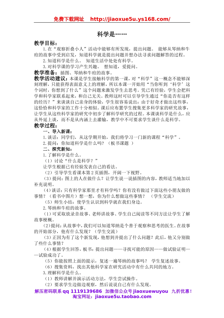 苏教小学科学三上《01科学是……》word教案(1).doc_第1页