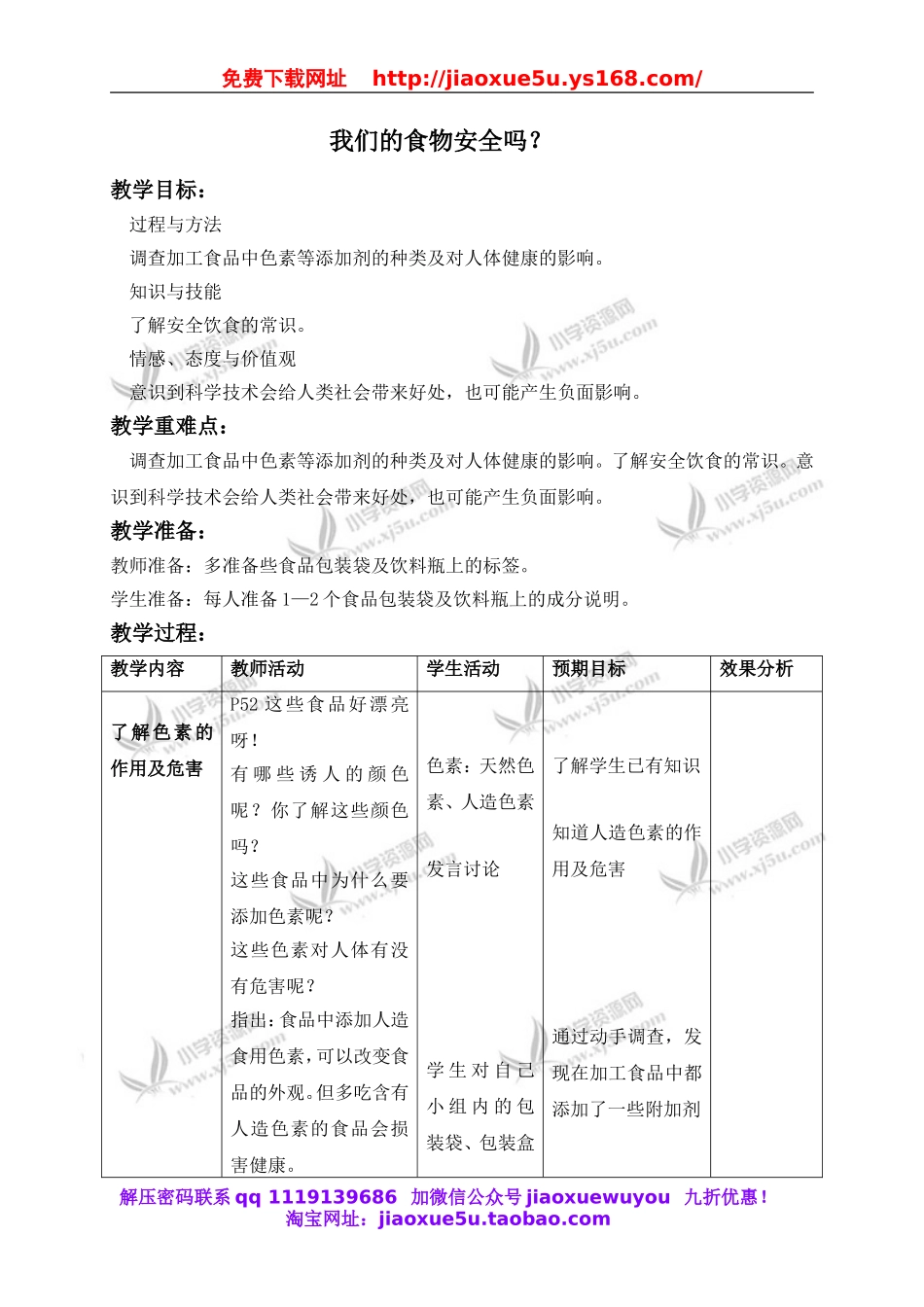 苏教小学科学四上《4.4．我们的食物安全吗》word教案(1).doc_第1页