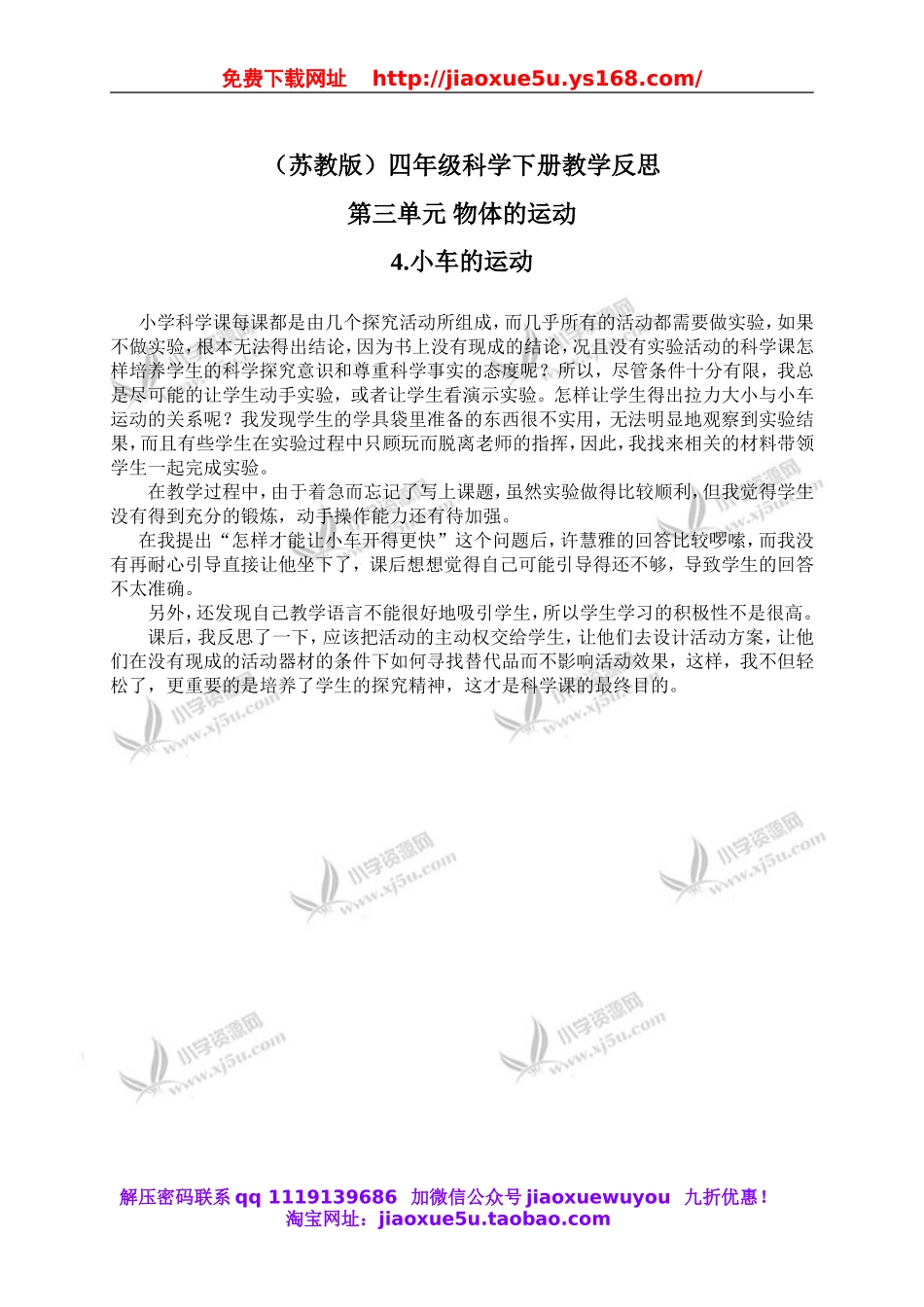 苏教小学科学四下《3.4．小车的运动》word教案(2).doc_第1页