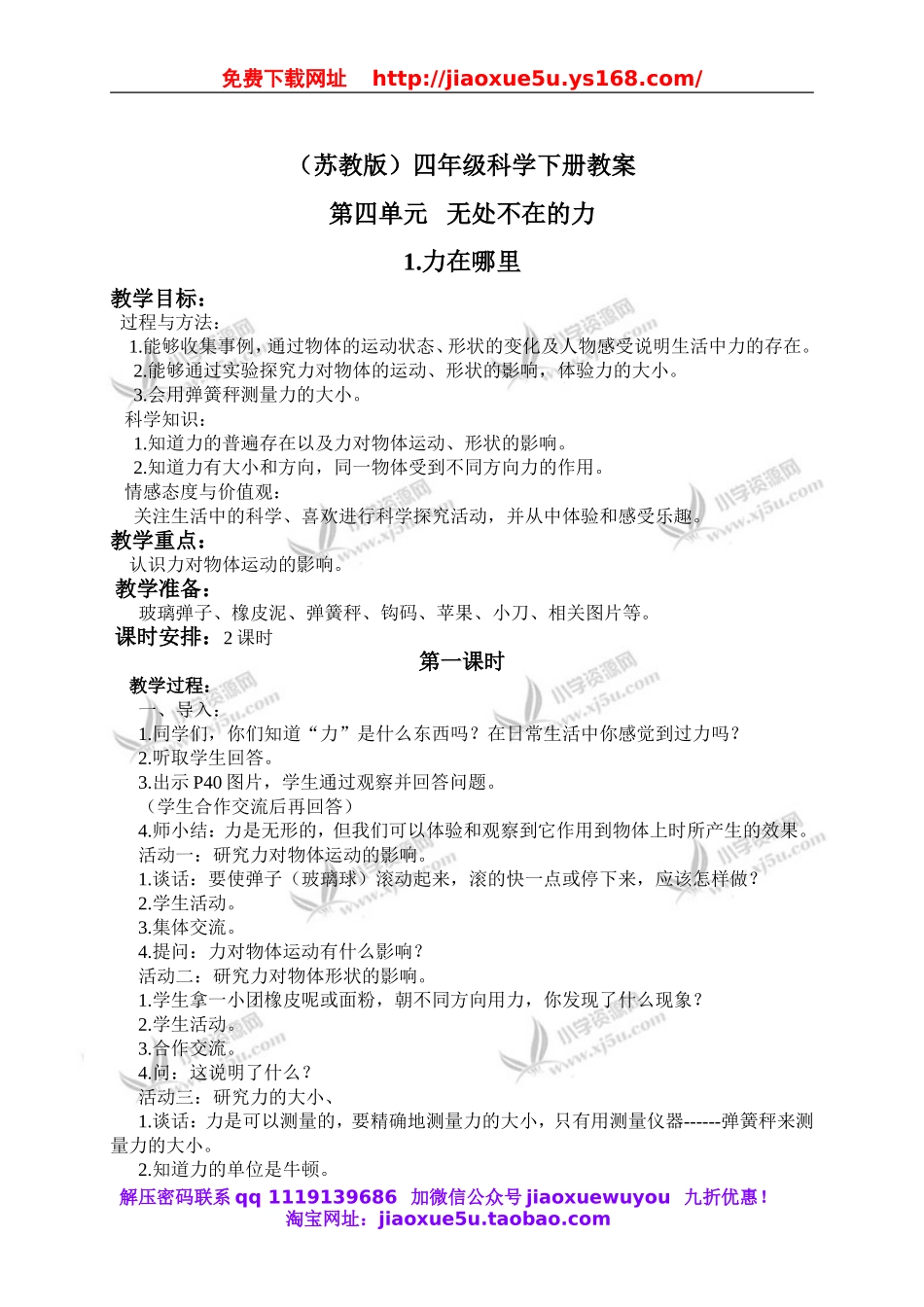 苏教小学科学四下《4.1．力在哪里》word教案(1).doc_第1页