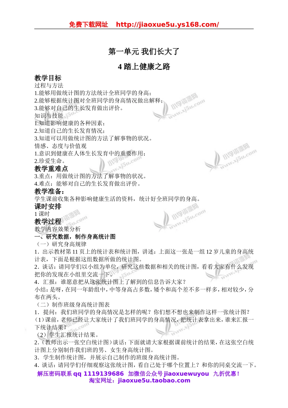 苏教小学科学六下《1.4.踏上健康之路》word教案 (3).doc_第1页