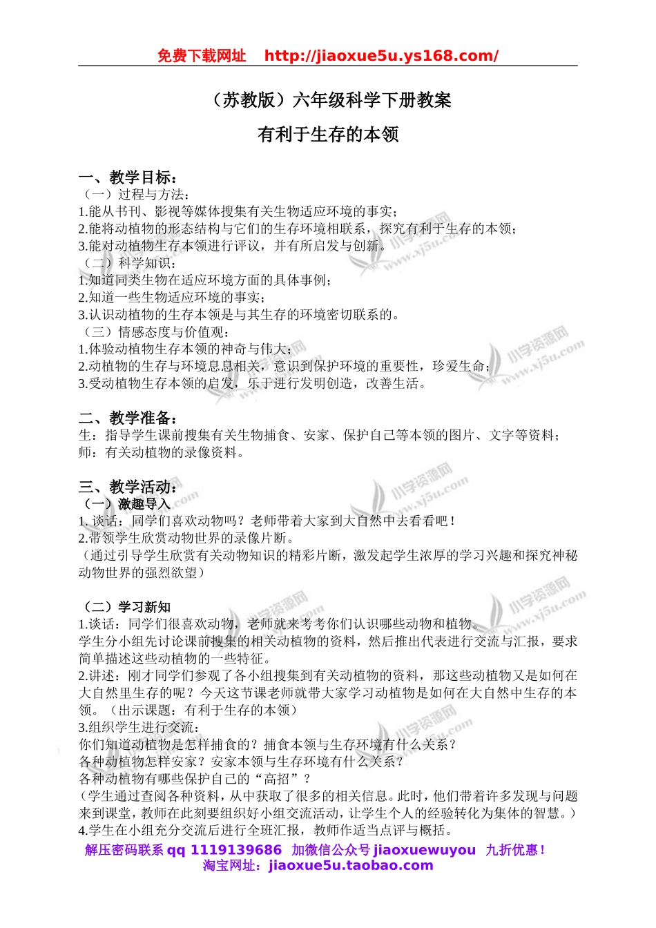 苏教小学科学六下《4.2.有利于生存的本领》word教案 (2).doc_第1页