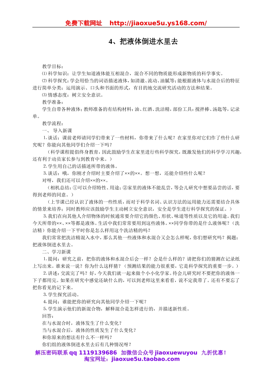 苏教小学科学三下《3.4．把液体倒进水里去》word教案.doc_第1页