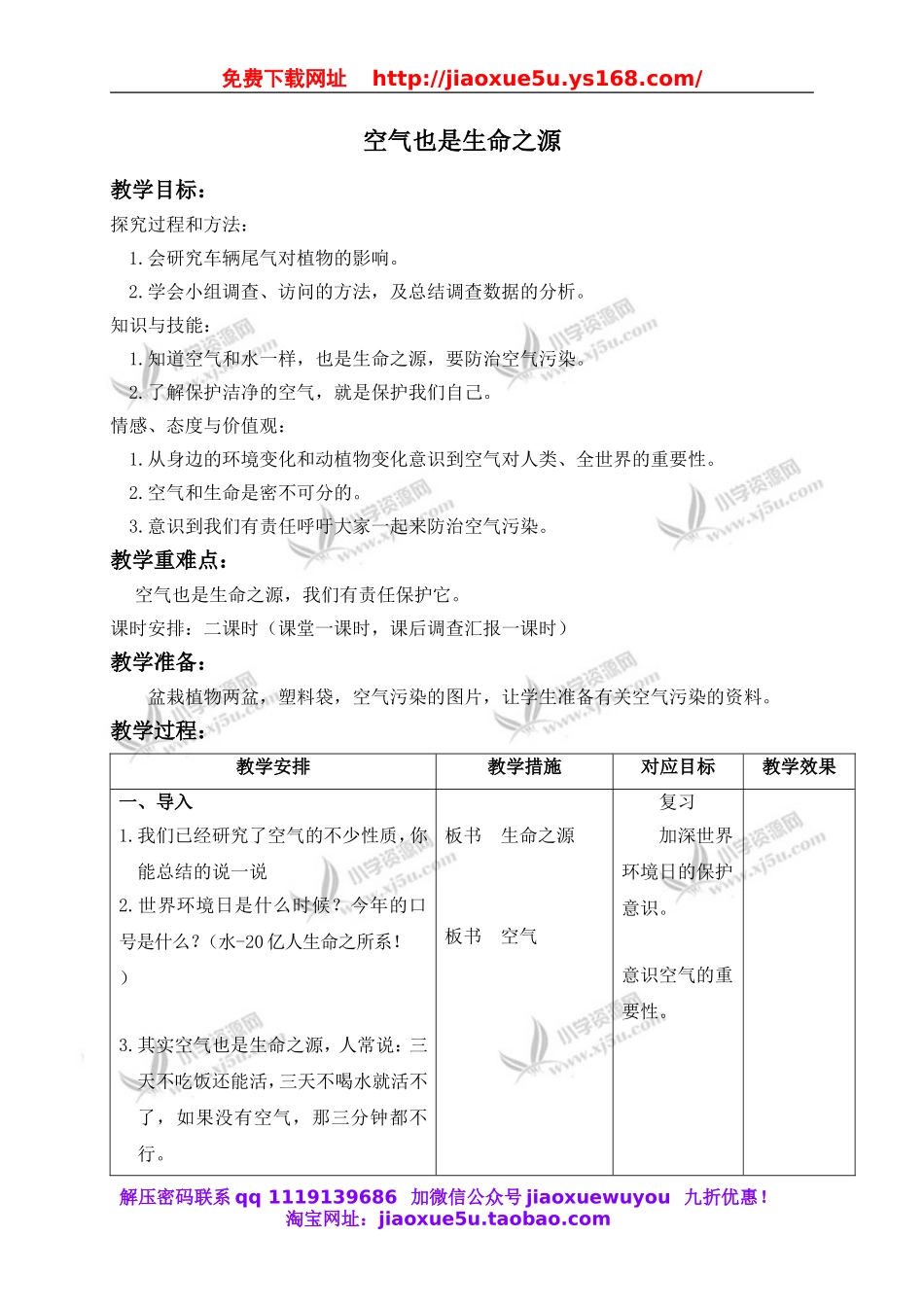 苏教小学科学四上《1.4．空气也是生命之源》word教案(1).doc_第1页