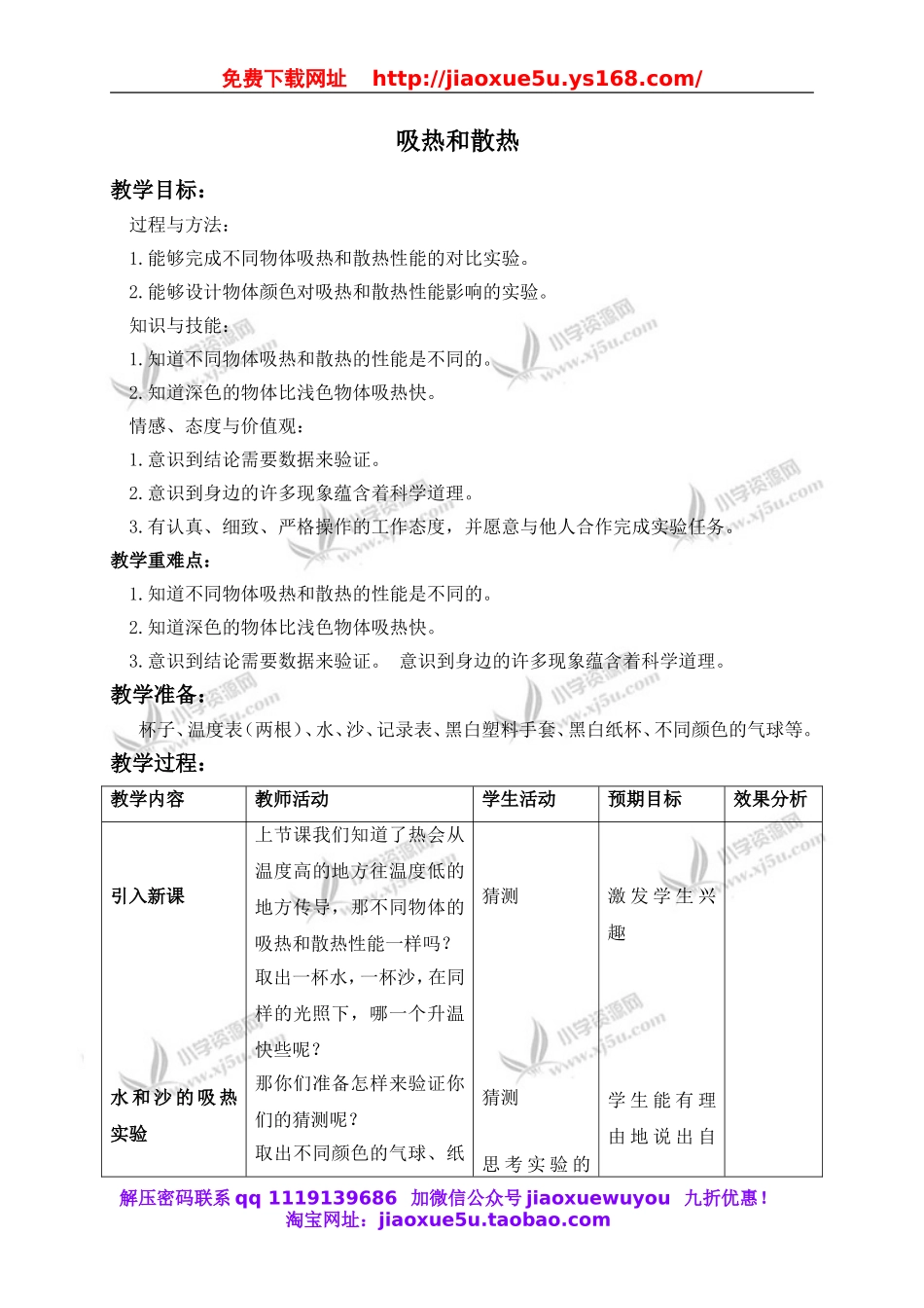 苏教小学科学四上《2.4．吸热和散热》word教案(2).doc_第1页