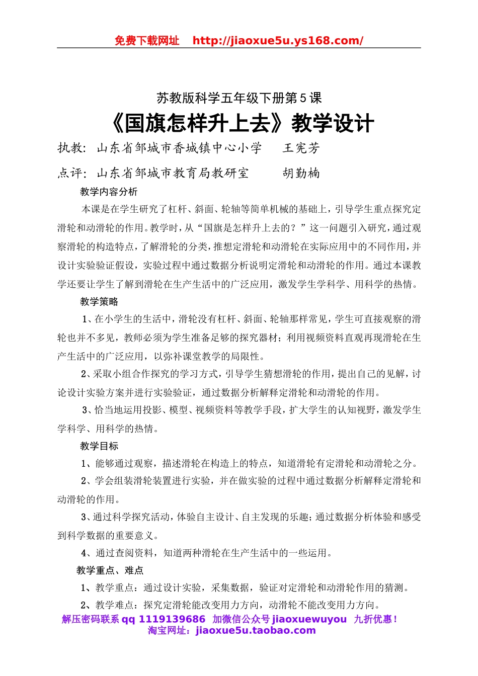 苏教小学科学五下《1.5．国旗怎样升上去》word教案(7).doc_第1页