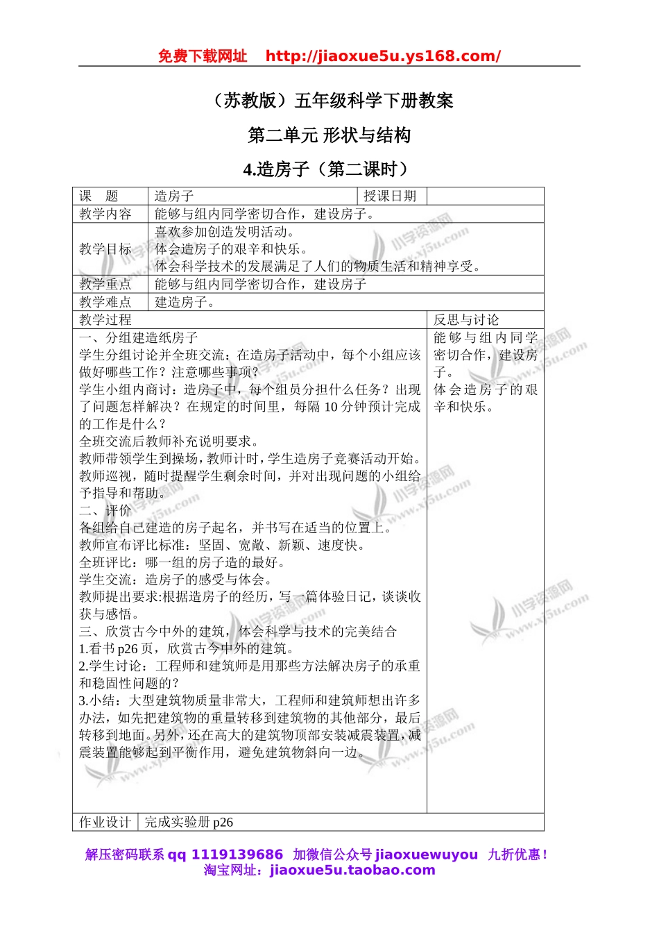 苏教小学科学五下《2.4．造房子》word教案(5).doc_第1页