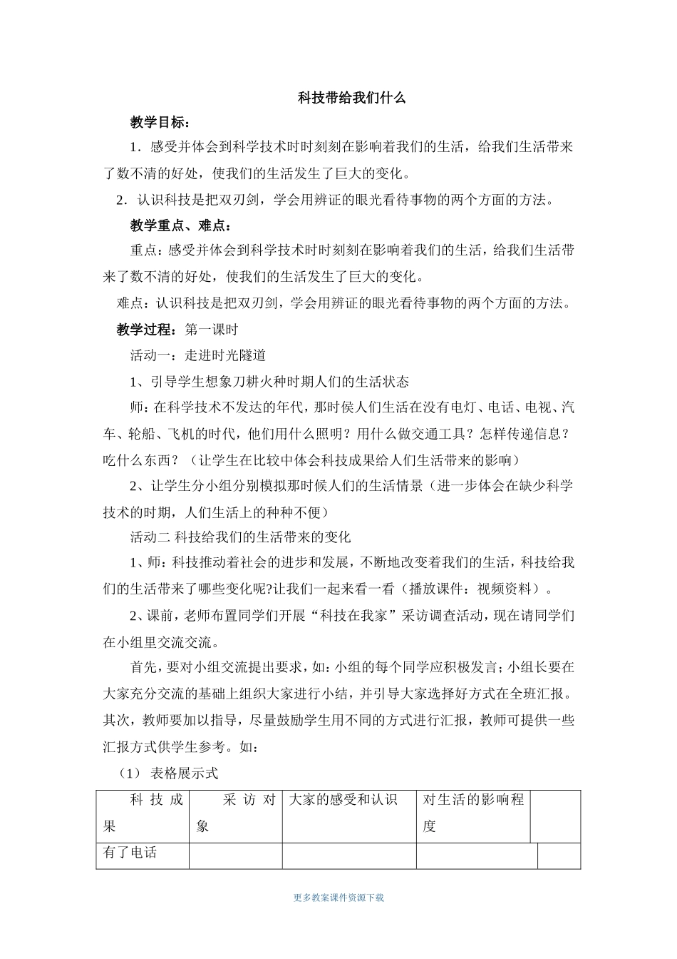 《科技带给我们什么》参考教案1.doc_第1页