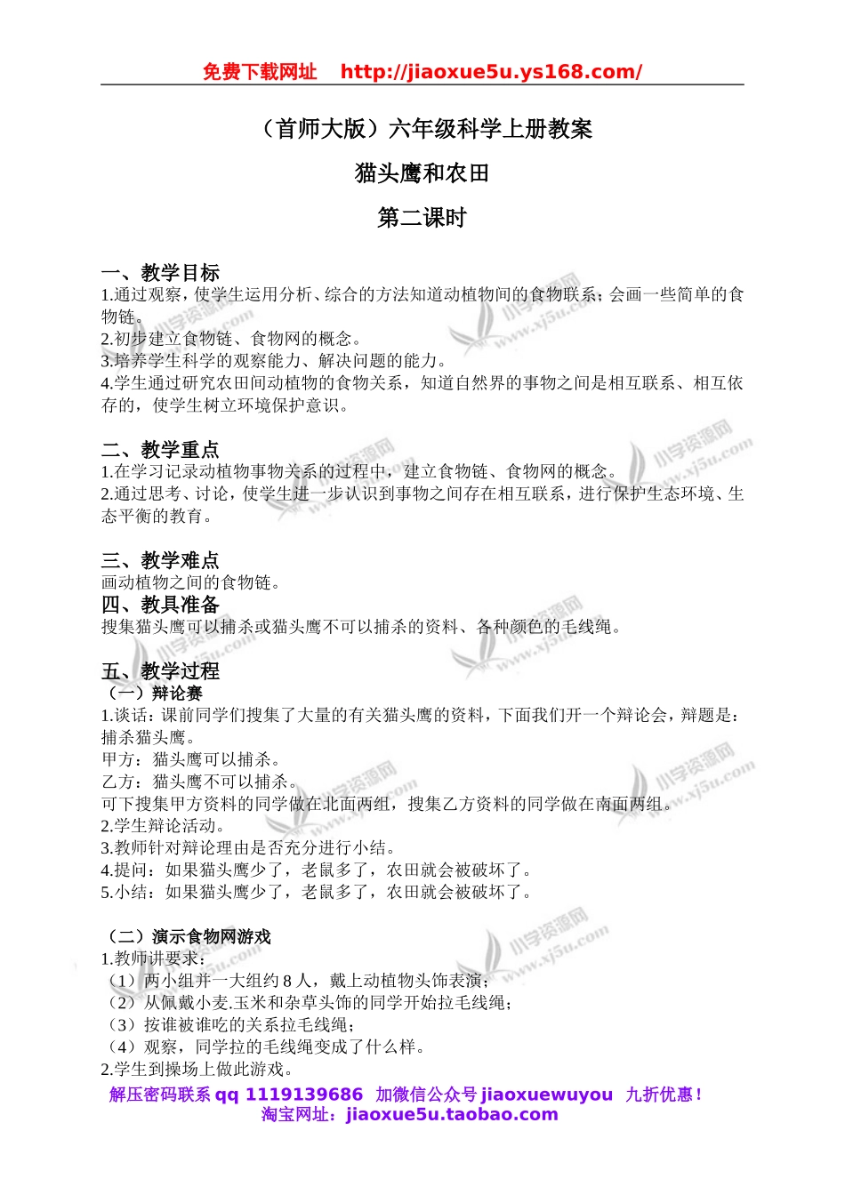 首师大小学科学六上《6.猫头鹰与农田》word教案(2).doc_第1页