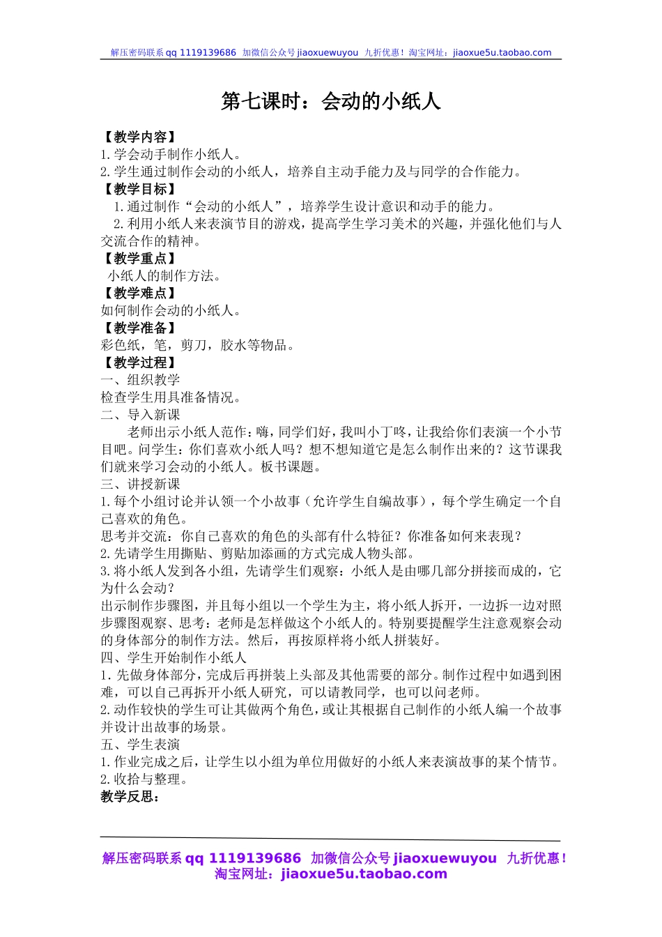 人教版小学美术一年级上册《第13课会动的小纸人》word教案 (4).doc_第1页