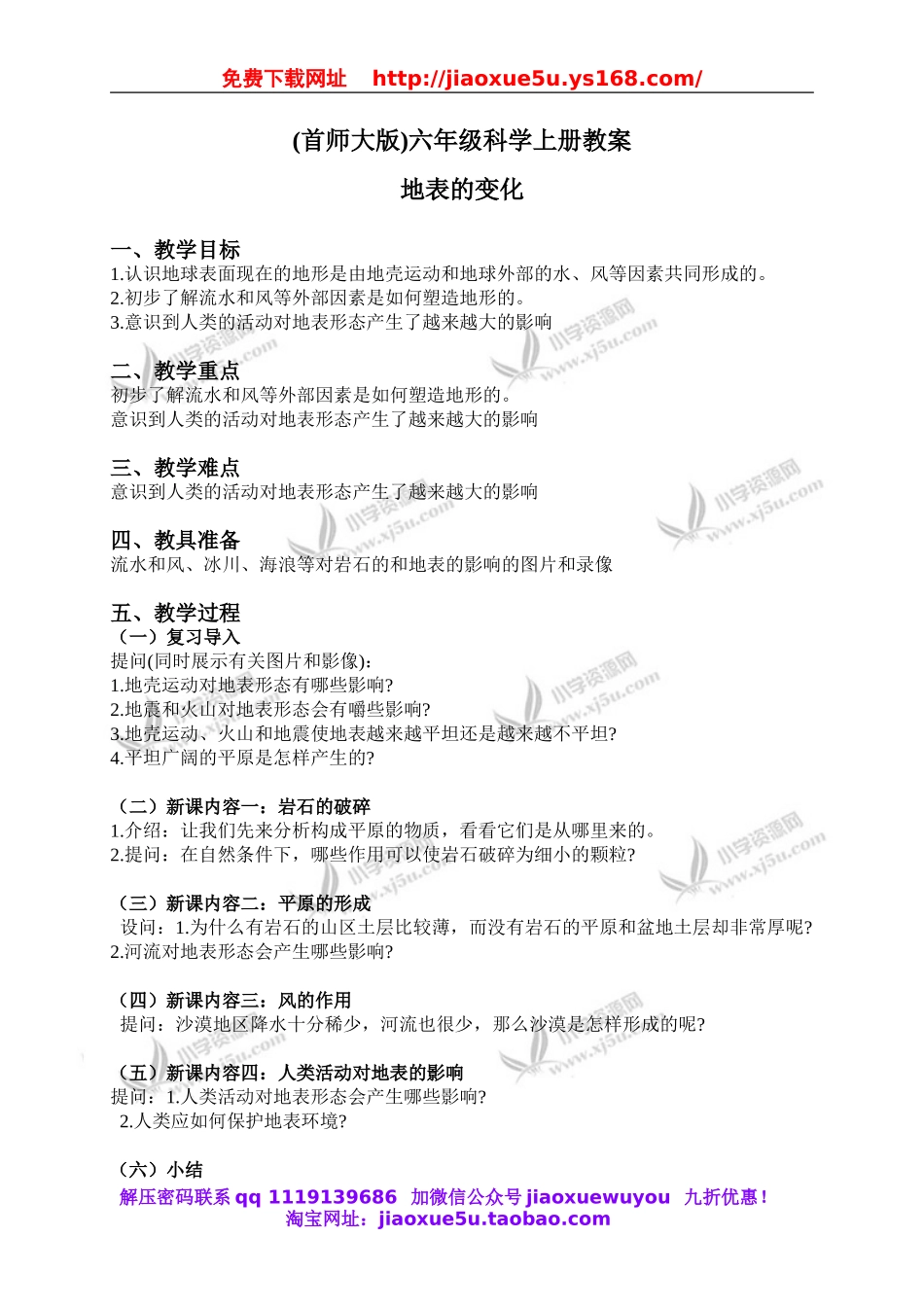 首师大小学科学六上《15.地表的变化》word教案(2).doc_第1页