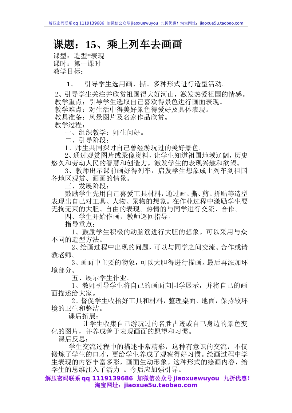 人教版小学美术一年级上册《第15课乘上列车去画画》word教案 (5).doc_第1页