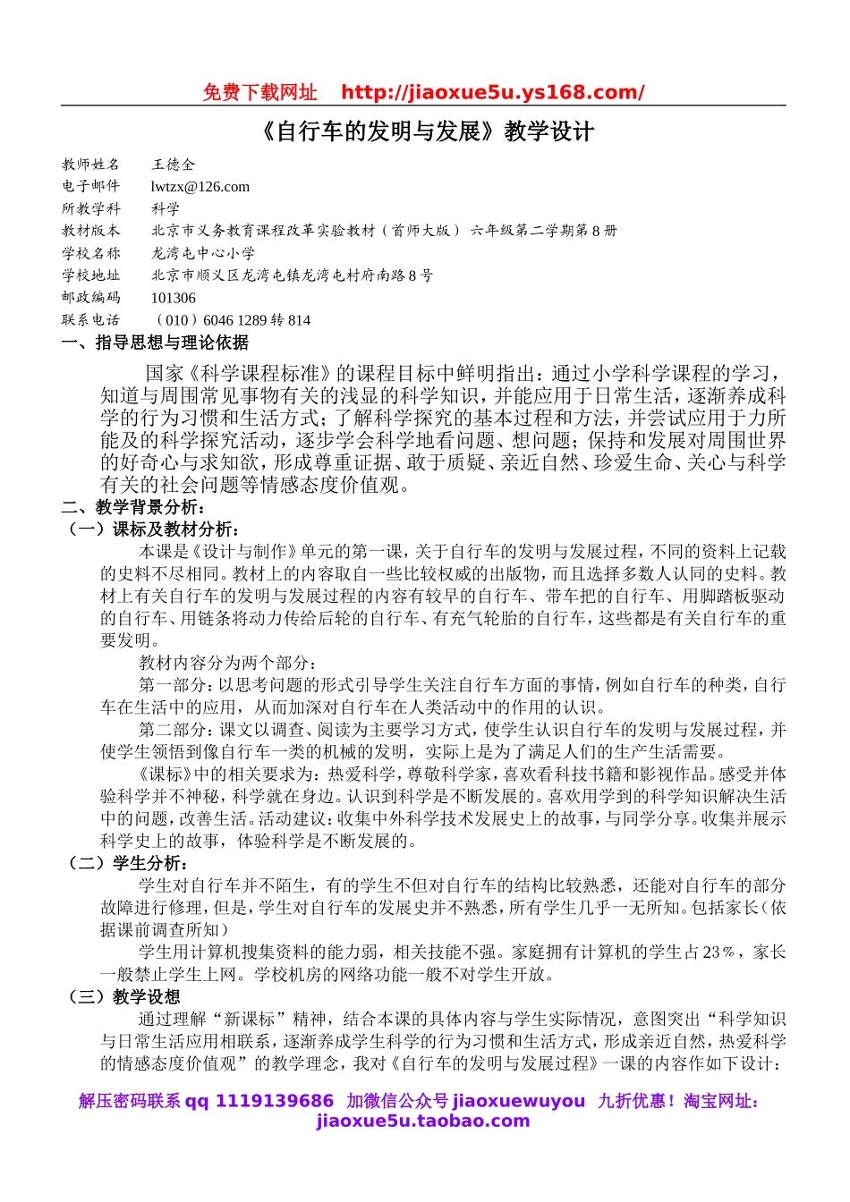 首师大小学科学六下《5.自行车的发明与发展》word教案.doc_第1页