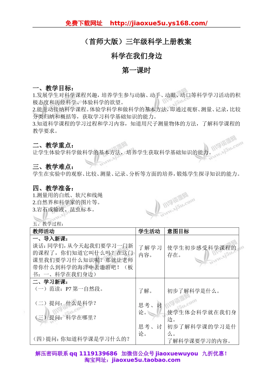 首师大小学科学三上《1.科学在我们身边》word教案(3).doc_第1页