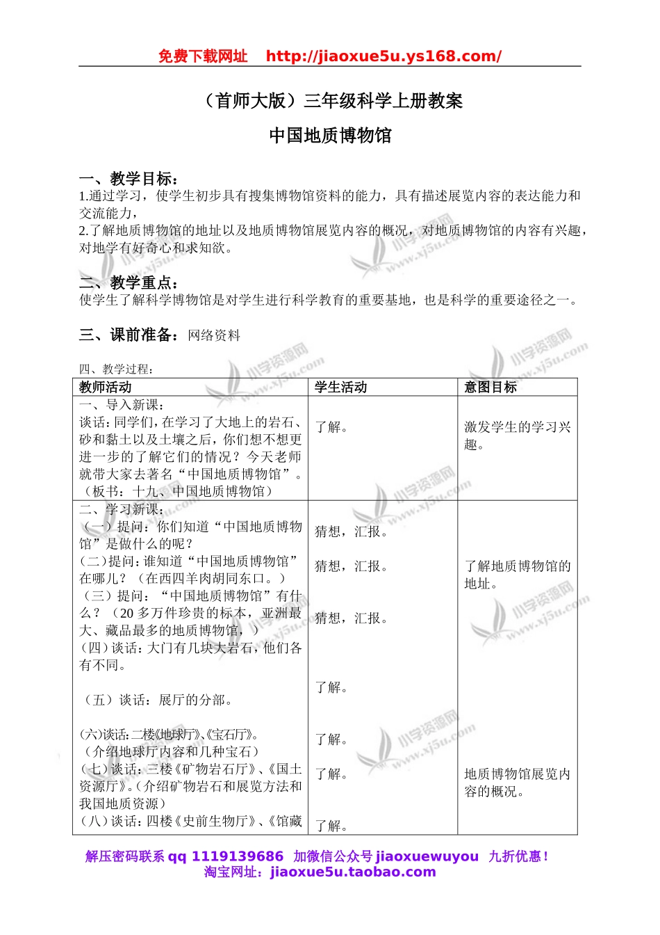 首师大小学科学三上《19.中国地质博物馆》word教案.doc_第1页