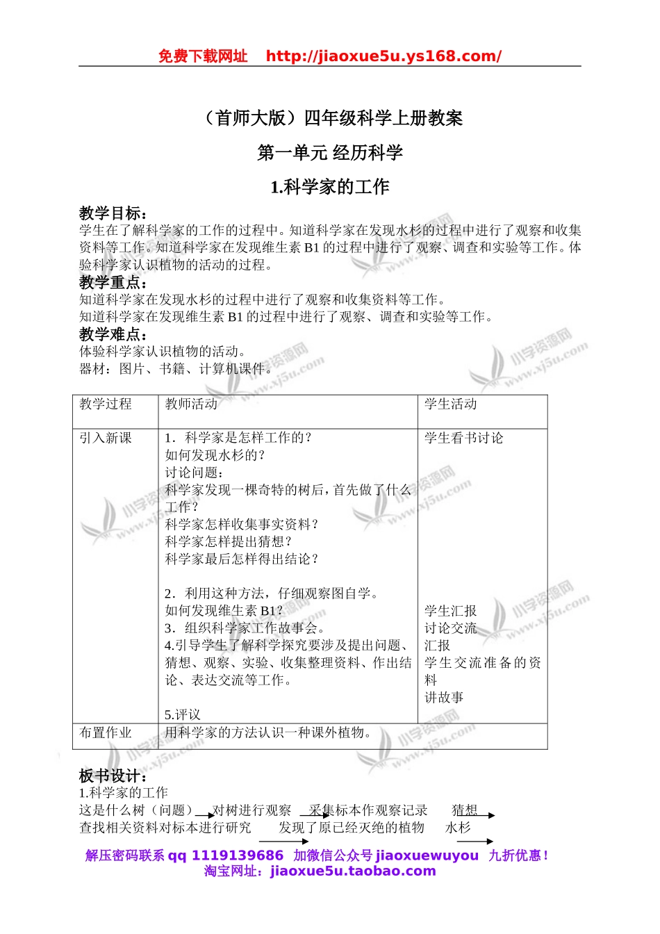 首师大小学科学四上《1.科学家的工作》word教案.doc_第1页