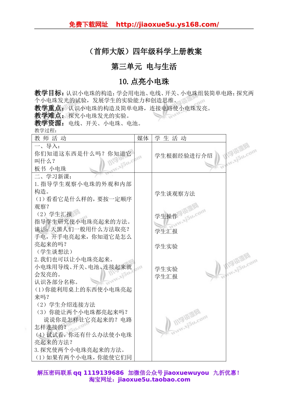 首师大小学科学四上《10.点亮小电珠》word教案(1).doc_第1页