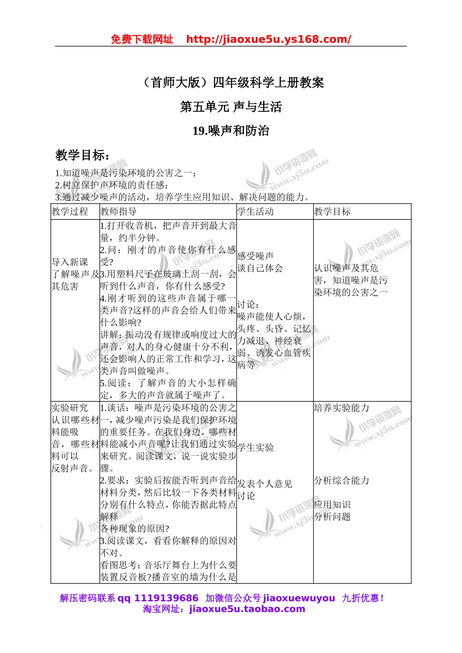 首师大小学科学四上《19.噪声与防治》word教案.doc_第1页