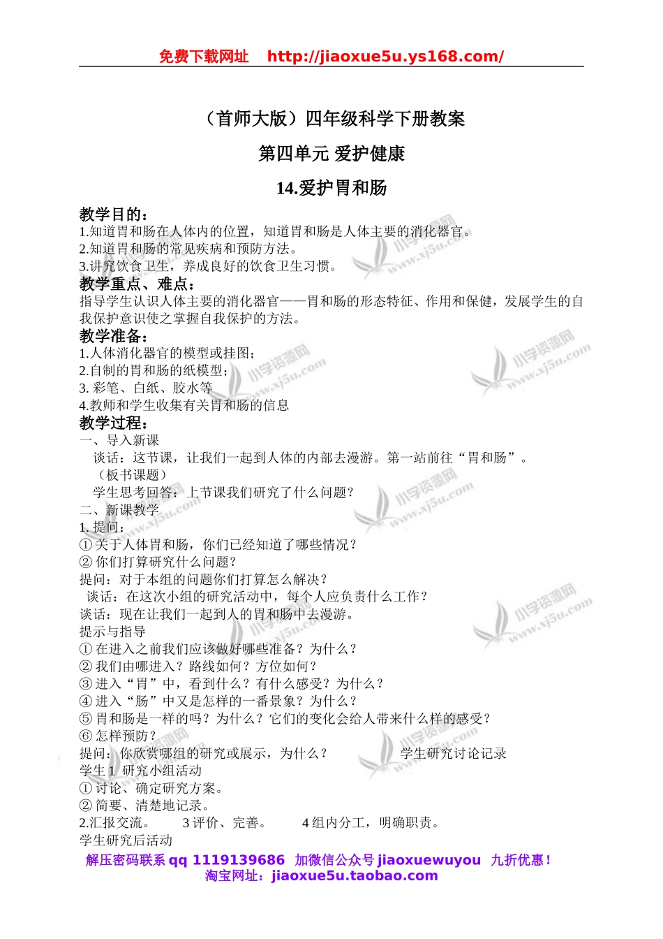首师大小学科学四下《14.爱护胃和肠》word教案(1).doc_第1页