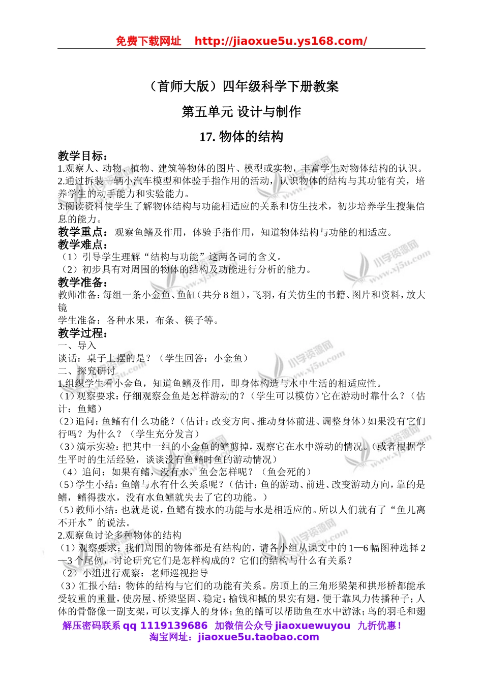 首师大小学科学四下《17.物体的结构》word教案.doc_第1页