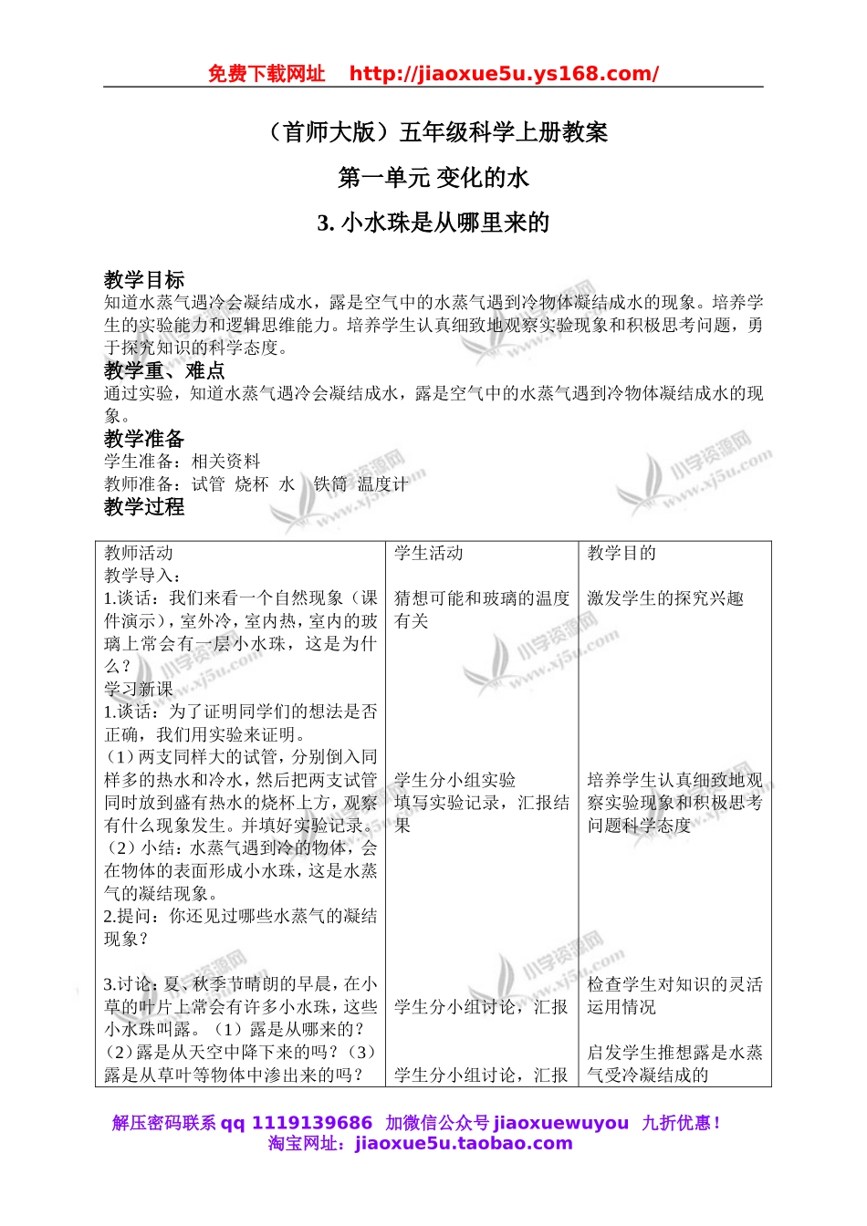 首师大小学科学五上《3.小水珠是从哪里来的》word教案(2).doc_第1页