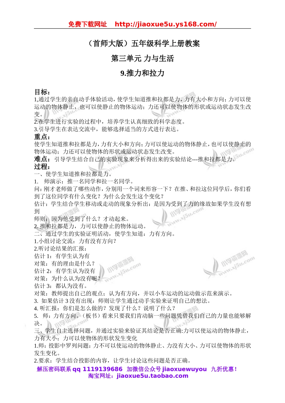 首师大小学科学五上《9.推力和拉力》word教案(2).doc_第1页