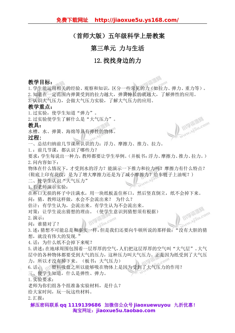 首师大小学科学五上《12.找找身边的力》word教案(2).doc_第1页