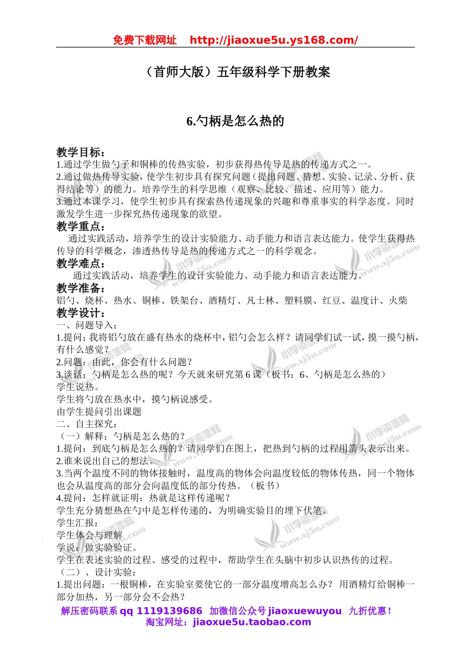 首师大小学科学五下《6.勺柄是怎么热的》word教案.doc_第1页