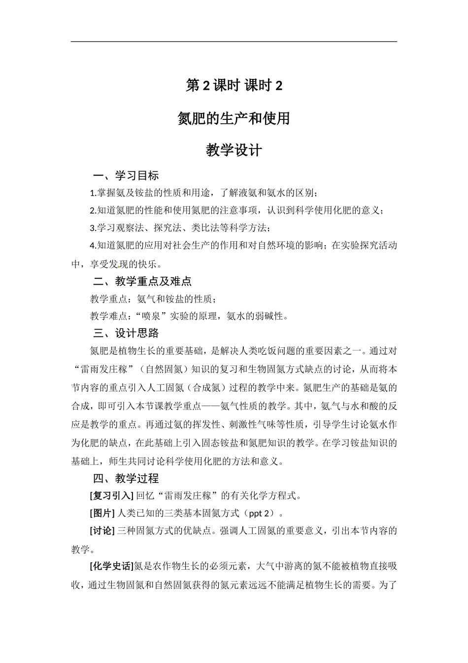 苏教版高一化学必修一教案：专题四 第二单元 氮肥的生产与使用.doc_第1页